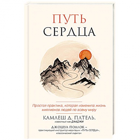 Практическая эзотерика, книга Путь сердца. Простая практика, которая изменила жизнь миллионов людей по всему миру заказать