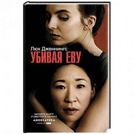 Зарубежная современная проза, книга Убивая Еву заказать