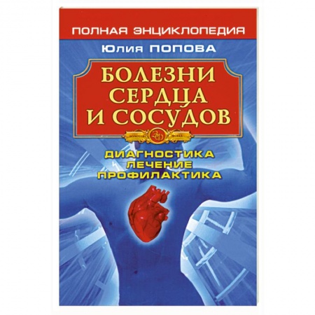 Книги, книга Болезни сердца и сосудов: Диагностика, лечение, профилактика заказать