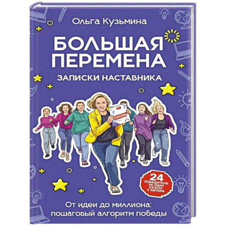 Достижение успеха в работе и бизнесе, книга Большая перемена: записки наставника. От идеи до миллиона: пошаговый алгоритм победы заказать