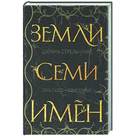 Русское фэнтези, книга Земли семи имён заказать