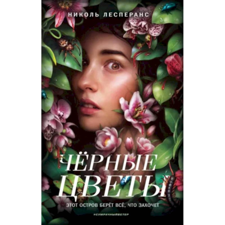 Мистика, ужасы, книга Чёрные цветы заказать