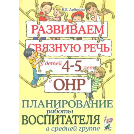 Развитие речи. Чтение, книга Развиваем связную речь у детей 4-5 лет с ОНР. Планирование работы воспитателя в средней группе заказать