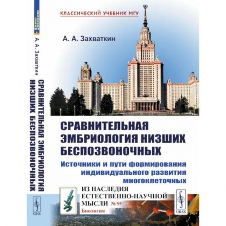 Биологические науки, книга Сравнительная эмбриология низших беспозвоночных: Источники и пути формирования индивидуального развития многоклеточных заказать