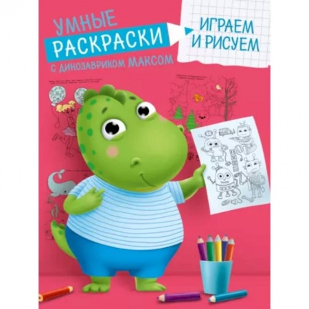 Развивающие раскраски, книга Умные раскраски. Играем и рисуем заказать