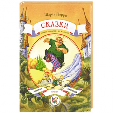 Сказки зарубежных писателей, книга Сказки заказать