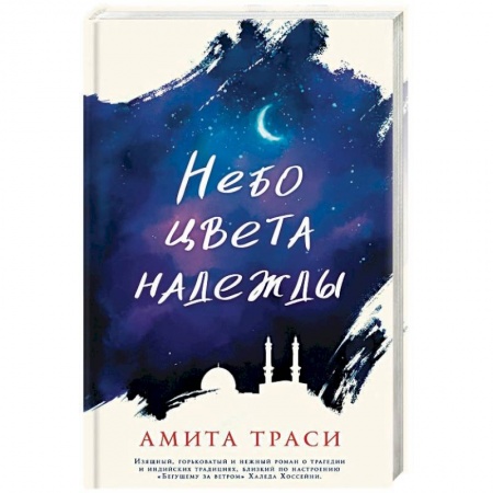 Зарубежная современная проза, книга Небо цвета надежды заказать