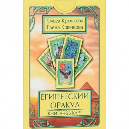Гадание по картам Таро, книга Оракул Египетский (56 карт + книга) заказать