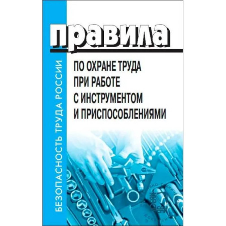 Особые виды права, книга Правила по охране труда при работе с инструментом и приспособлениями. От 27 ноября заказать