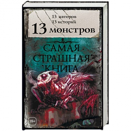 Мистика, ужасы, книга 13 монстров заказать