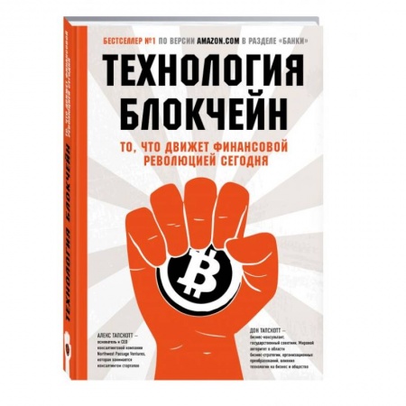 Банковское дело, книга Технология блокчейн - то, что движет финансовой революцией сегодня заказать