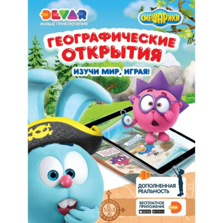 Герои отечественных мультфильмов, книга Смешарики. Географические открытия заказать