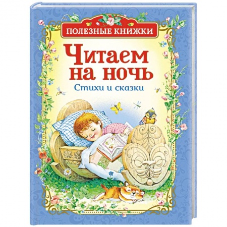 Сказки отечественных писателей, книга Читаем на ночь. Стихи и сказки заказать