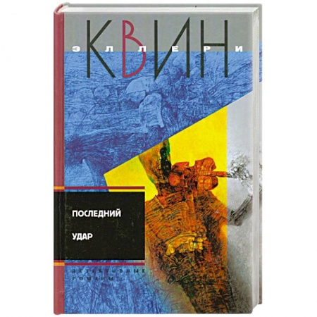 Книги, книга Последний удар заказать