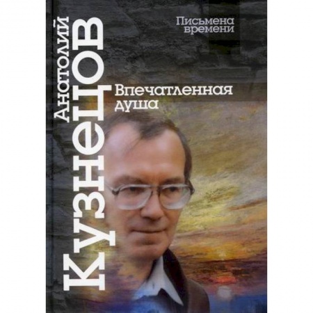 Культура, искусство, книга Впечатленная душа заказать