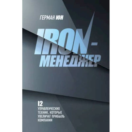 Управление персоналом, книга Iron-менеджер заказать