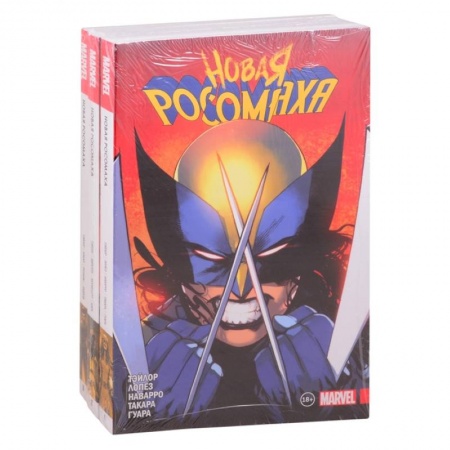 Комиксы. Манга, книга Комплект 'Новая Росомаха. Полное собрание'(комплект комиксов из 3 книг) заказать