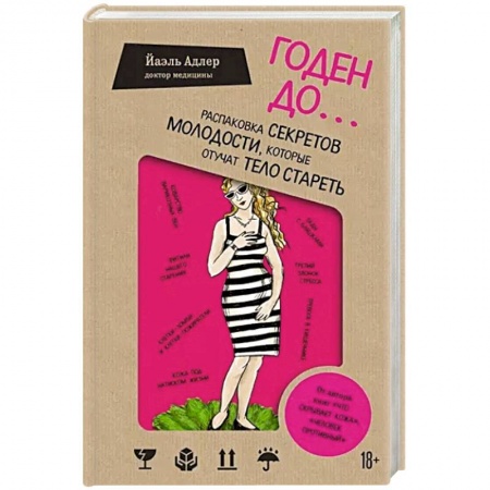 Красота и здоровье, книга Годен до. Распаковка секретов молодости, которые отучат тело стареть заказать
