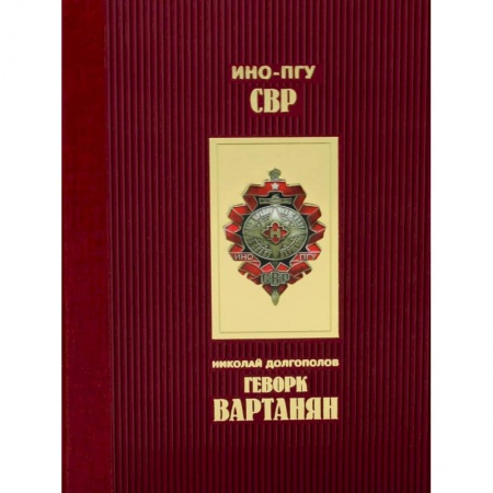 Мемуары, биографии военных деятелей, книга Геворк Вартанян заказать