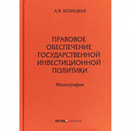 Ценные бумаги. Инвестиции. Оценочная деятельность, книга Правовое обеспечение государственной инвестиционной политики заказать