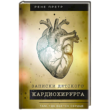 Общество, книга Записки детского кардиохирурга. Там, где бьется сердце заказать