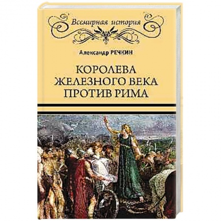 Исторический роман, книга Королева железного века против Рима заказать