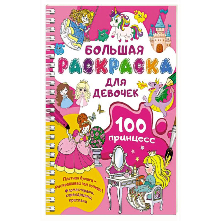 Раскраски, книга 100 принцесс. Большая раскраска для девочек заказать