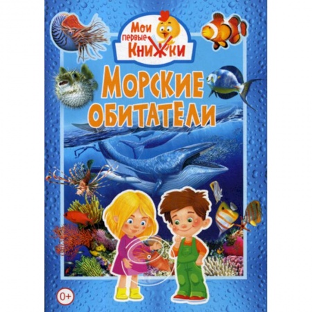 Животный и растительный мир, книга Морские обитатели заказать
