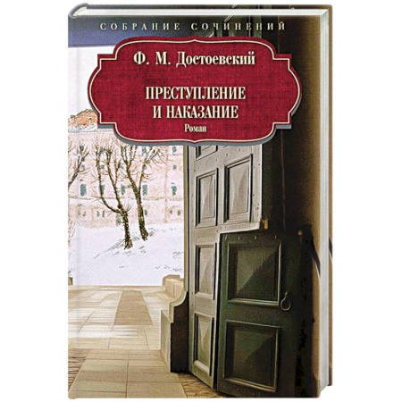 Русская классика, книга Преступление и наказание заказать