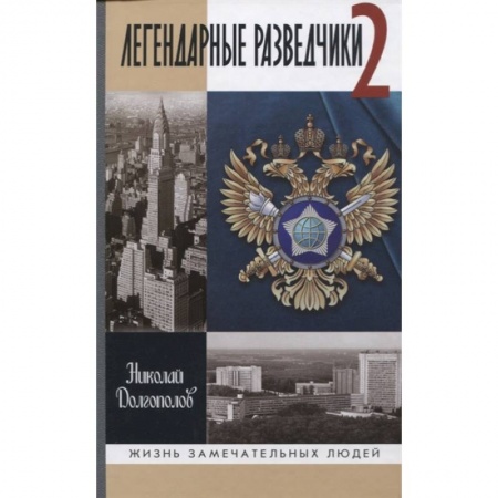 Мемуары, биографии военных деятелей, книга Легендарные разведчики-2 заказать