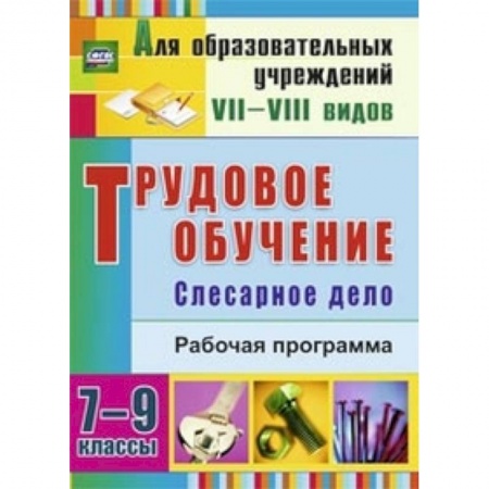 Книги, книга Трудовое обучение. 7-9 классы. Слесарное дело. Рабочая программа заказать