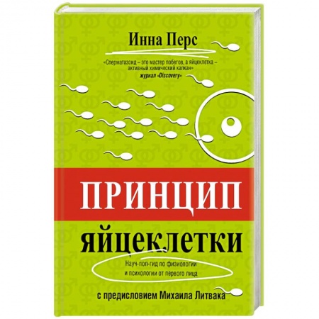 Книги, книга Принцип яйцеклетки. Науч-поп-гид по физиологии и психологии от первого лица заказать