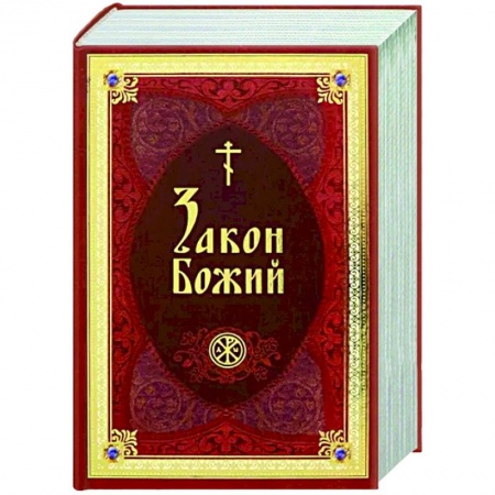 Богослужебные издания, книга Закон Божий В изложении протоиерея Серафима заказать