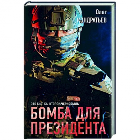 Боевики, военные, книга Бомба для президента заказать