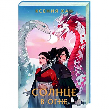 Русское фэнтези, книга Солнце в огне заказать
