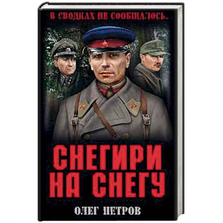 Военный роман, книга Снегири на снегу заказать