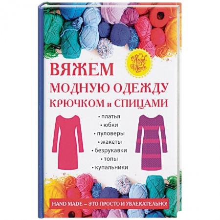 Вязание, книга Вяжем модную одежду крючком и спицами заказать
