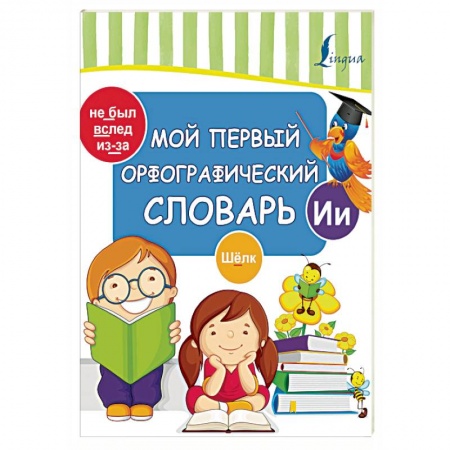 Изучение языков, книга Мой первый орфографический словарь заказать