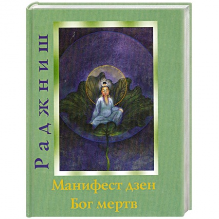 Книги, книга Ошо.Манифест дзен. Бог мертв заказать