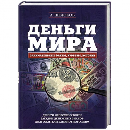 Книги, книга Деньги мира. Занимательные факты, курьезы, истории заказать