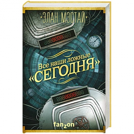 Зарубежное фэнтези, книга Все наши ложные 'сегодня' заказать