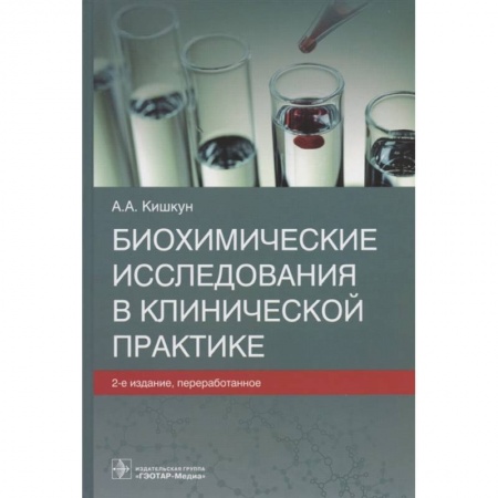 Специальная медицина, книга Биохимические исследования в клинической практике заказать