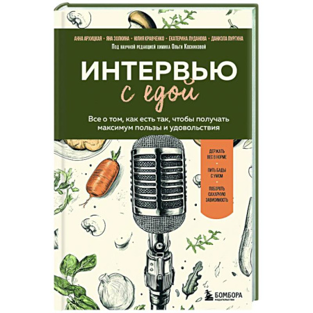 Другие виды диет, книга Интервью с едой. Все о том, как есть так, чтобы получать максимум пользы и удовольствия заказать