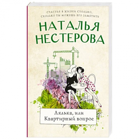 Русская современная проза, книга Лялька, или квартирный вопрос заказать