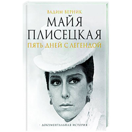 Мемуары, биографии деятелей культуры, искусства, книга Майя Плисецкая. Пять дней с легендой. Документальная история заказать