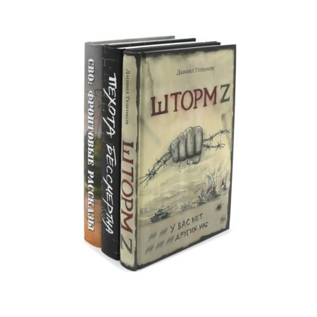 Русская современная проза, книга Шторм Z + Пехота бессмертна + СВО (комплект из 3-х книг) заказать