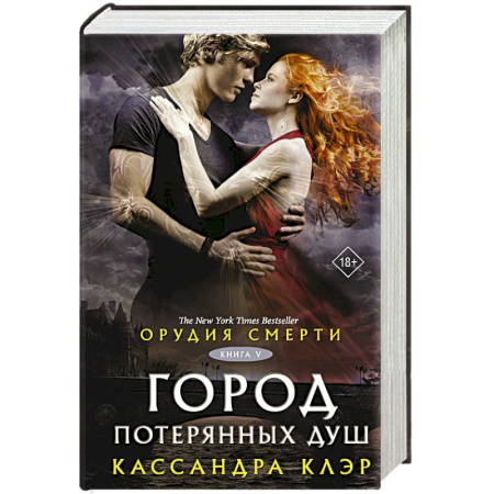 Зарубежное фэнтези, книга Орудия смерти. Город потерянных душ (новый перевод) заказать