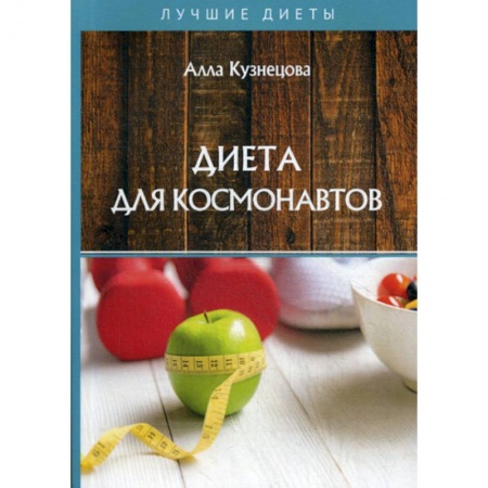 Питание при заболеваниях, книга Диета для космонавтов заказать