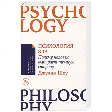 Психоанализ, книга Психология зла. Почему человек выбирает темную сторону заказать