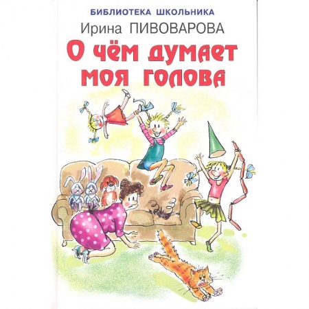 Повести и рассказы о детях, книга О чём думает моя голова заказать